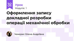 Оформлення запису  докладної розробки операції механічної обробки