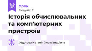 Історія обчислювальних та комп'ютерних пристроїв