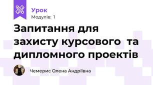 Запитання для захисту курсового  та  дипломного проектів