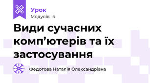 Види сучасних комп’ютерів та їх застосування
