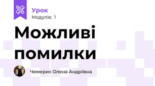 Можливі помилки