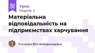 Матеріальна відповідальність на підприємствах харчування