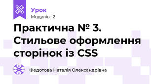Практична № 3. Стильове оформлення сторінок із CSS