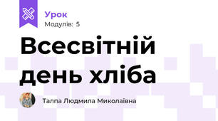 Всесвітній день хліба