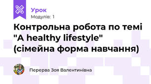 Контрольна робота по темі "A healthy lifestyle" (сімейна форма навчання)