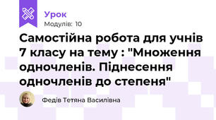 Самостійна робота для учнів 7 класу на тему : "Множення одночленів. Піднесення одночленів до степеня"