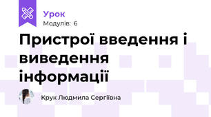 Пристрої введення і виведення інформації