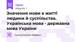 Значення мови в житті людини й суспільства. Українська мова - державна мова України