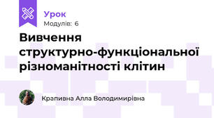Вивчення структурно-функціональної різноманітності клітин