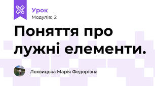 Поняття про лужні елементи.