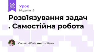 Розв1язування задач . Самостійна робота