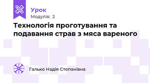 Технологія проготування та подавання страв з мяса вареного 