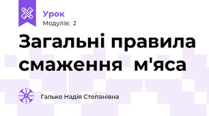 Загальні правила смаження  м'яса