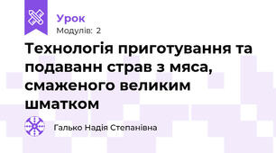 Технологія приготування та подаванн страв з мяса, смаженого великим шматком