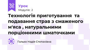 Технологія приготування  та подавання страв з смаженого  м'яса , натуральними  порціонними шматочками
