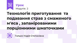 Технологія приготування  та подавання страв з смаженого  м'яса , запанірованими   порціонними шматочками