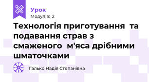 Технологія приготування  та подавання страв з смаженого  м'яса дрібними  шматочками