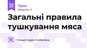Загальні правила тушкування мяса