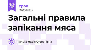 Загальні правила запікання мяса