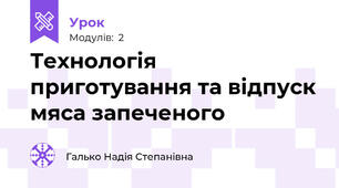 Технологія приготування та відпуск мяса запеченого