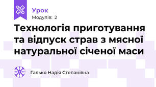 Технологія приготування та відпуск страв з мясної натуральної січеної маси   