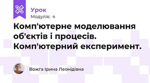 Комп'ютерне моделювання об'єктів і процесів. Комп'ютерний експеримент.