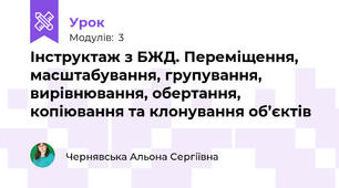 Інструктаж з БЖД. Переміщення, масштабування, групування, вирівнювання, обертання, копіювання та клонування об’єктів