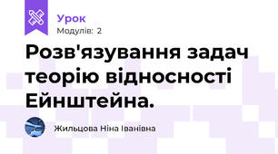 Розв'язування задач  теорію відносності Ейнштейна. 
