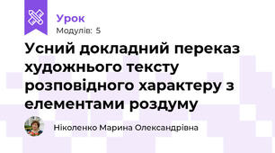 Усний докладний переказ художнього тексту розповідного характеру з елементами роздуму