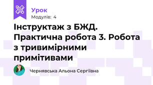 Інструктаж з БЖД. Практична робота 3. Робота з тривимірними примітивами
