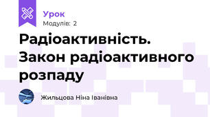 Радіоактивність. Закон радіоактивного розпаду
