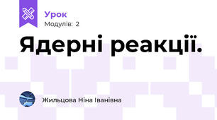 Ядерні реакції. 