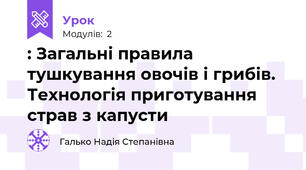 : Загальні правила тушкування овочів і грибів. Технологія приготування страв з капусти