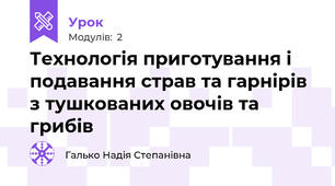 Технологія приготування і подавання страв та гарнірів з тушкованих овочів та грибів