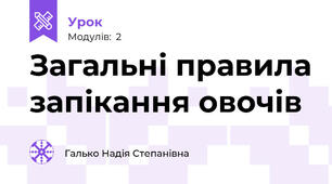 Загальні правила запікання овочів