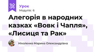 Алегорія в народних казках «Вовк і Чапля», «Лисиця та Рак» 