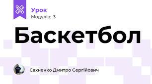 Баскетбол