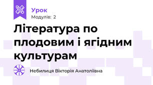 Література по плодовим і ягідним культурам