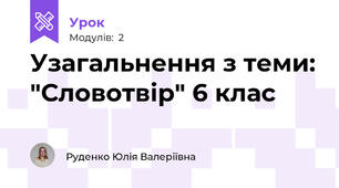 Узагальнення з теми: "Словотвір" 6 клас
