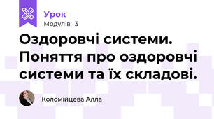 Оздоровчі системи. Поняття про оздоровчі системи та їх складові.