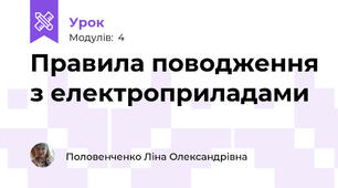 Правила поводження з електроприладами
