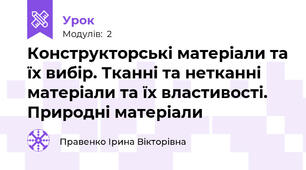 Конструкторські матеріали та їх вибір. Тканні та нетканні матеріали та їх властивості. Природні матеріали