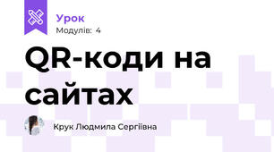 QR-коди на сайтах