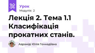 Лекція 2. Тема 1.1 Класифікація прокатних станів.