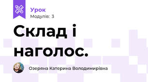 Склад і наголос.