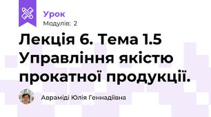 Лекція 6. Тема 1.5  Управління якістю прокатної продукції.   