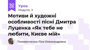 Мотиви й художні особливості пісні Дмитра Луценка «Як тебе не любити, Києве мій»
