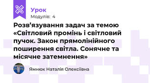 Розв’язування задач за темою «Світловий промінь і світловий пучок. Закон прямолінійного поширення світла. Сонячне та місячне затемнення»