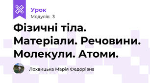 Фізичні тіла. Матеріали. Речовини. Молекули. Атоми.  