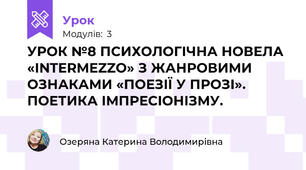 УРОК №8 ПСИХОЛОГІЧНА НОВЕЛА «INTERMEZZO» З ЖАНРОВИМИ ОЗНАКАМИ «ПОЕЗІЇ У ПРОЗІ».  ПОЕТИКА ІМПРЕСІОНІЗМУ.